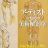 アーティストのための美術解剖学 | ヴァレリー・L・ウィンスロゥ, Winslow,Valerie L.