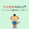 サル先生のGit入門〜バージョン管理を使いこなそう〜【プロジェクト管理ツールBacklog
